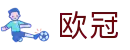 欧冠赔率网 - 即时欧赔亚赔+实时指数分析